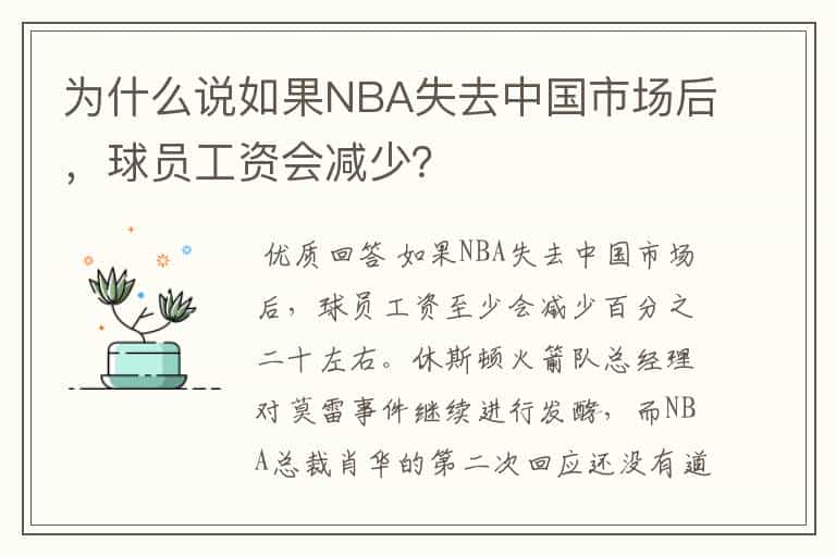 为什么说如果NBA失去中国市场后,球员工资会减少?