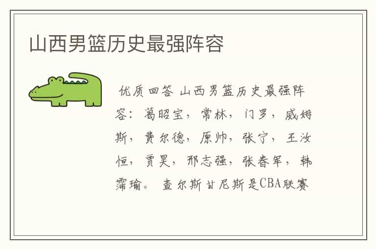 山西男篮历史最强阵容