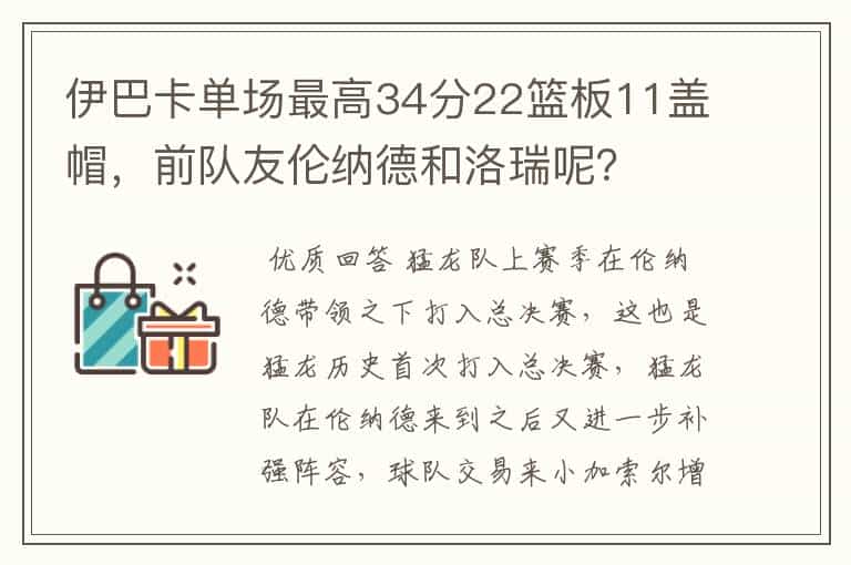 伊巴卡单场最高34分22篮板11盖帽,前队友伦纳德和洛瑞呢?