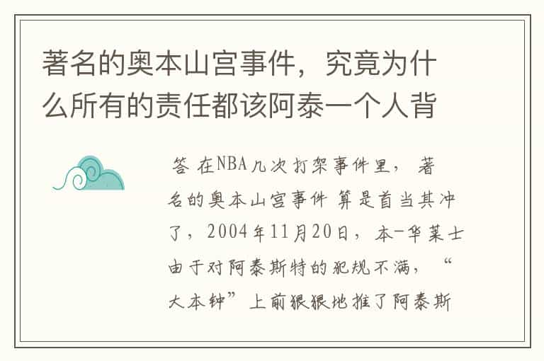 著名的奥本山宫事件,究竟为什么所有的责任都该阿泰一个人背负吗?
