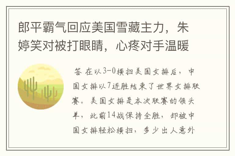 郎平霸气回应美国雪藏主力,朱婷笑对被打眼睛,心疼对手温暖人心