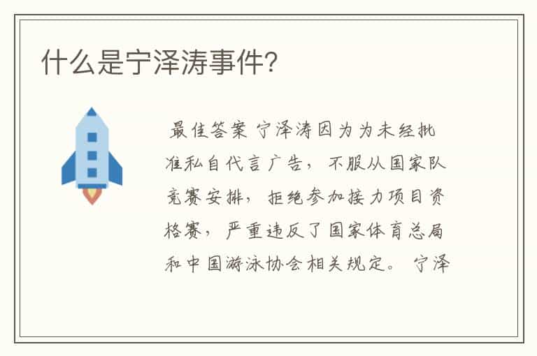 什么是宁泽涛事件?