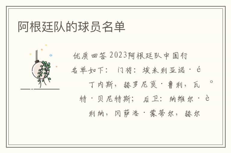 阿根廷队的球员名单