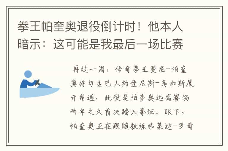 拳王帕奎奥退役倒计时!他本人暗示:这可能是我最后一场比赛