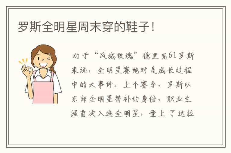 罗斯全明星周末穿的鞋子!