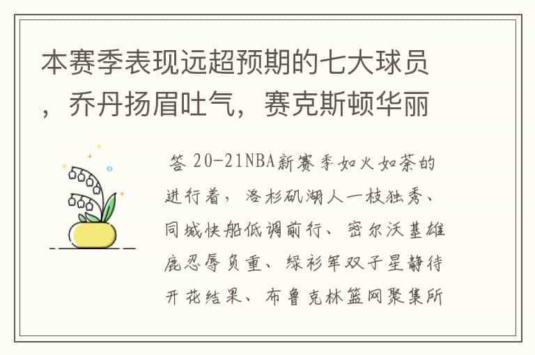 本赛季表现远超预期的七大球员,乔丹扬眉吐气,赛克斯顿华丽转身