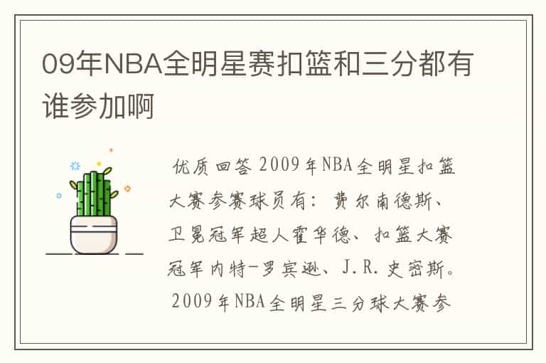 09年NBA全明星赛扣篮和三分都有谁参加啊