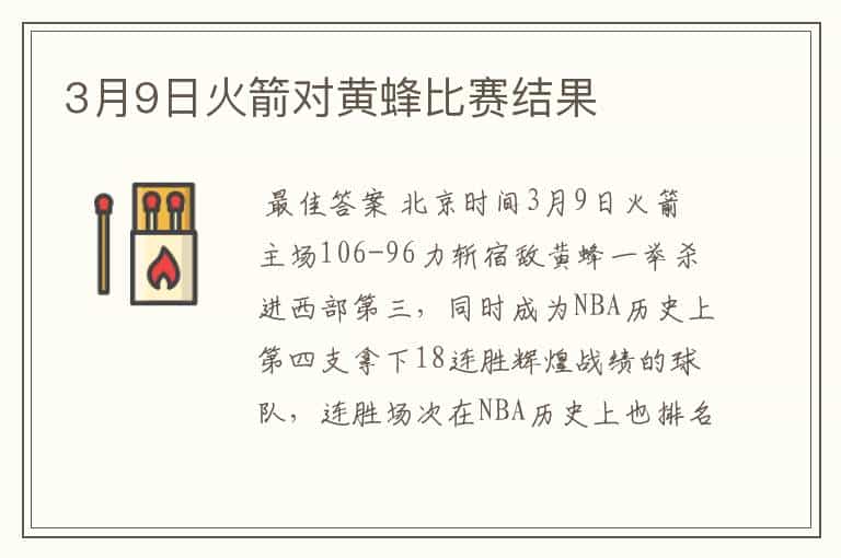 3月9日火箭对黄蜂比赛结果