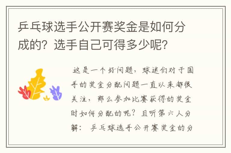 乒乓球选手公开赛奖金是如何分成的?选手自己可得多少呢?