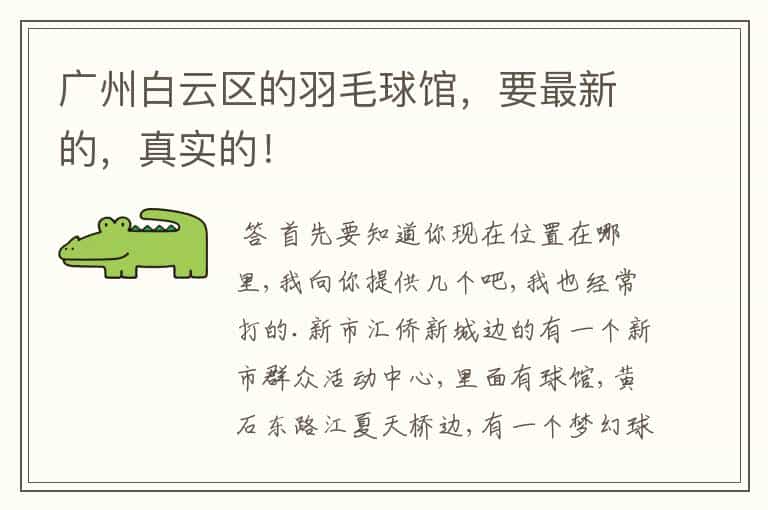 广州白云区的羽毛球馆,要最新的,真实的!