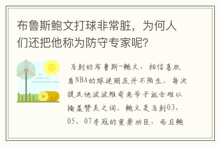 布鲁斯鲍文打球非常脏,为何人们还把他称为防守专家呢?