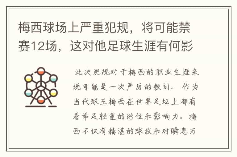 梅西球场上严重犯规,将可能禁赛12场,这对他足球生涯有何影响?