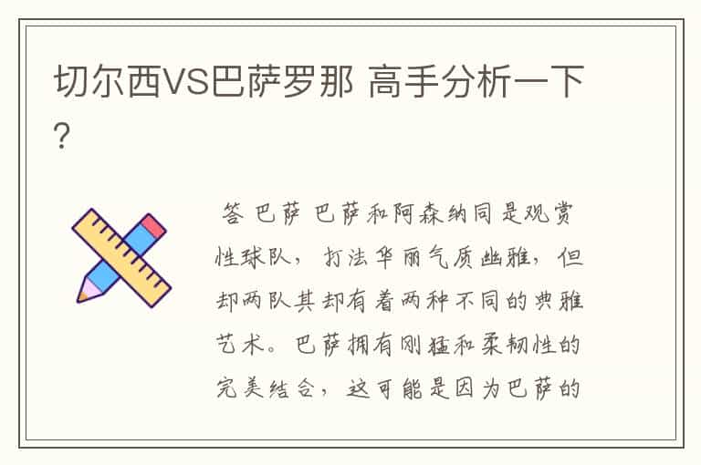 切尔西VS巴萨罗那 高手分析一下?