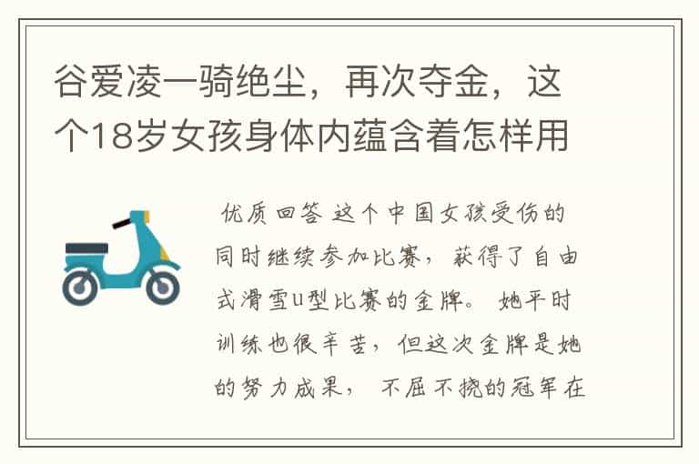 谷爱凌一骑绝尘,再次夺金,这个18岁女孩身体内蕴含着怎样用的力量?