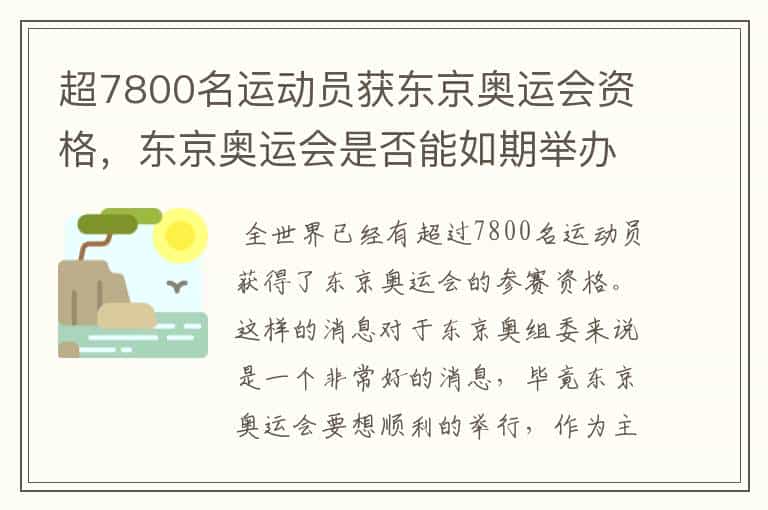 超7800名运动员获东京奥运会资格,东京奥运会是否能如期举办?