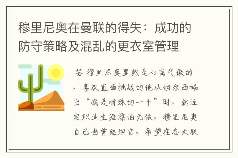 穆里尼奥在曼联的得失:成功的防守策略及混乱的更衣室管理