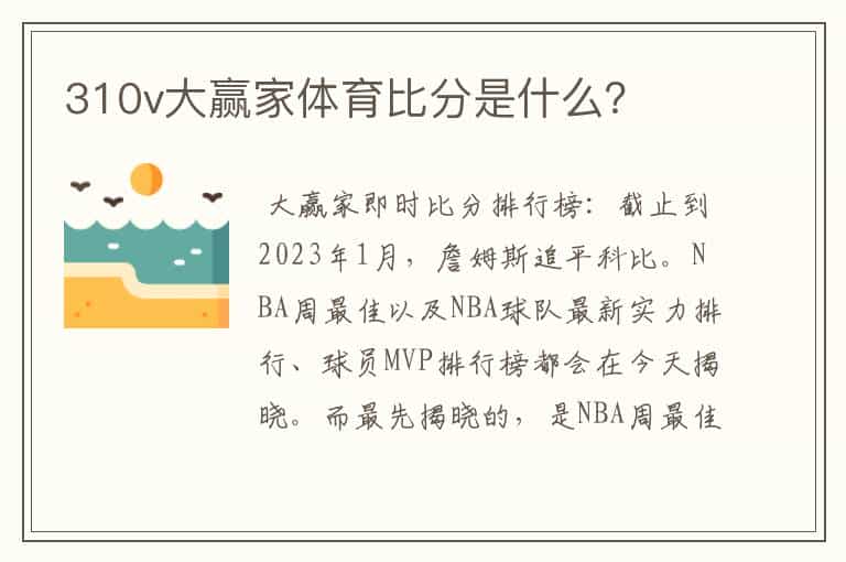 310v大赢家体育比分是什么?