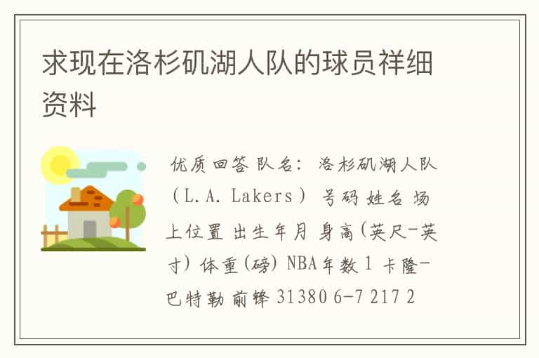 求现在洛杉矶湖人队的球员祥细资料