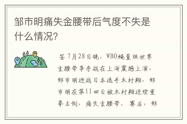 邹市明痛失金腰带后气度不失是什么情况?
