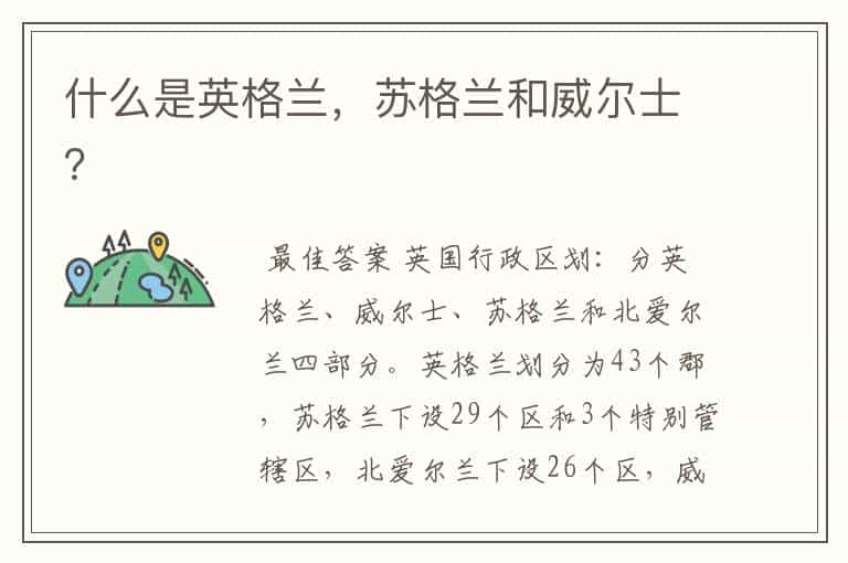 什么是英格兰,苏格兰和威尔士?