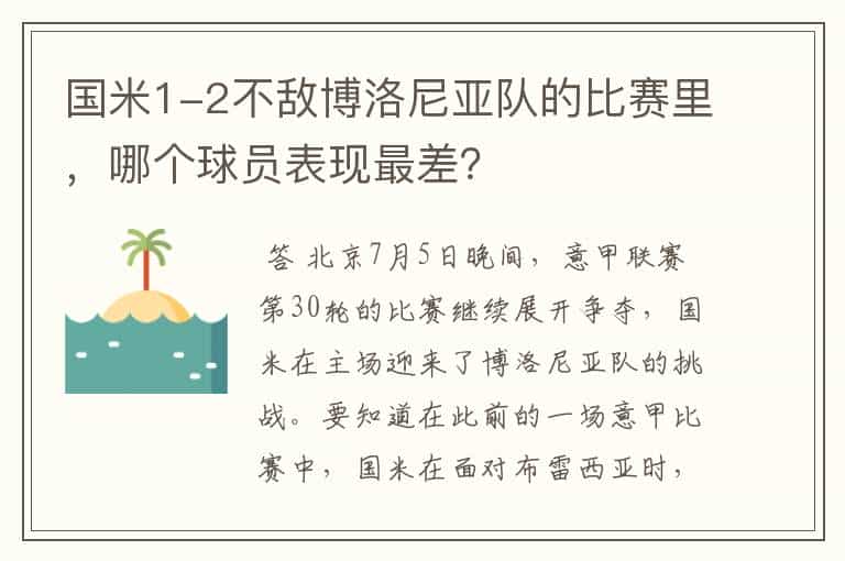 国米1-2不敌博洛尼亚队的比赛里,哪个球员表现最差?