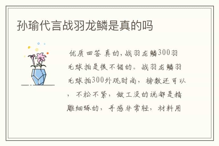 孙瑜代言战羽龙鳞是真的吗