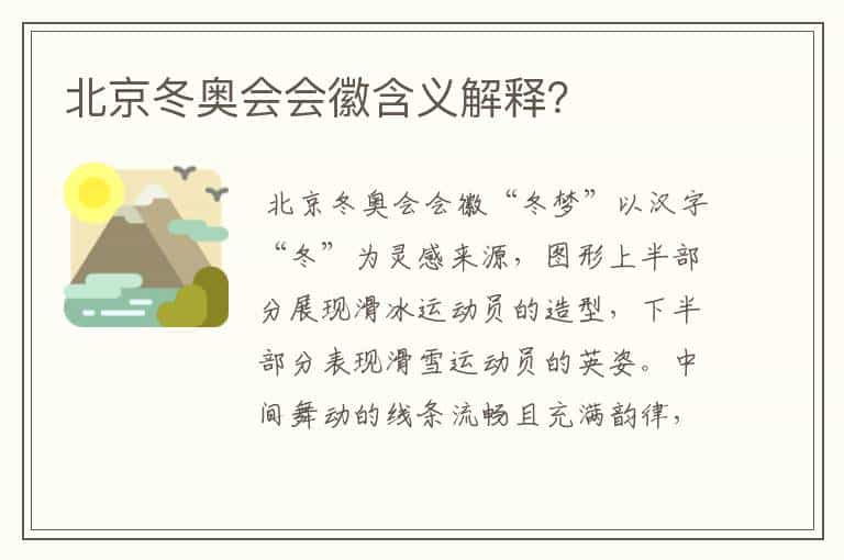 北京冬奥会会徽含义解释?