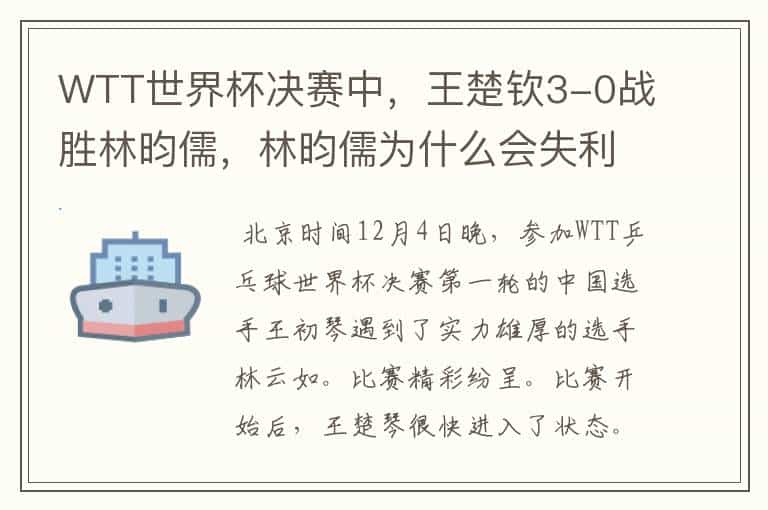 WTT世界杯决赛中,王楚钦3-0战胜林昀儒,林昀儒为什么会失利?