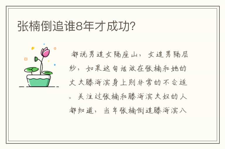 张楠倒追谁8年才成功?