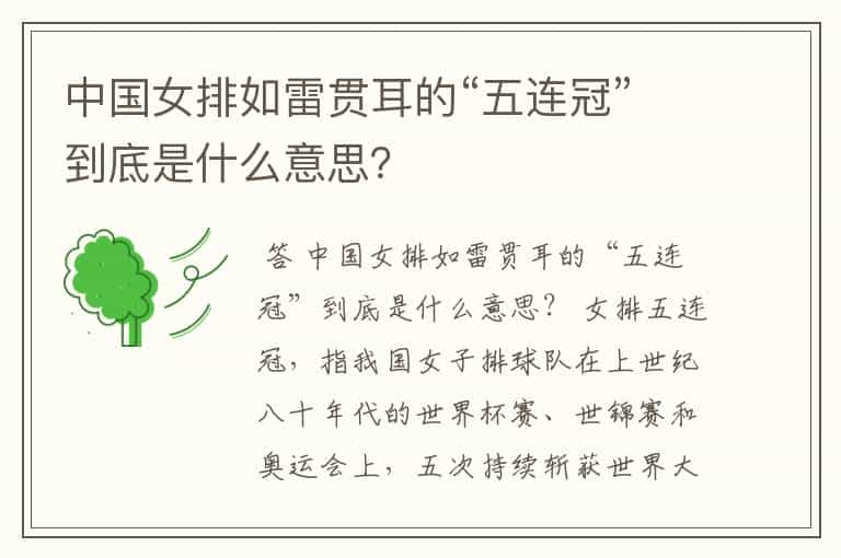 中国女排如雷贯耳的“五连冠”到底是什么意思?