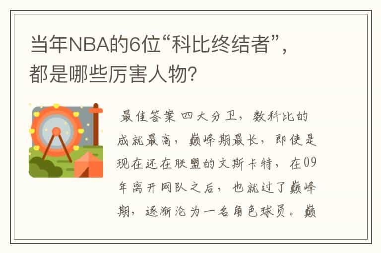 当年NBA的6位“科比终结者”,都是哪些厉害人物?