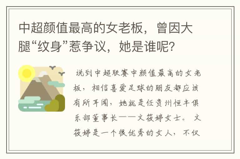 中超颜值最高的女老板,曾因大腿“纹身”惹争议,她是谁呢?