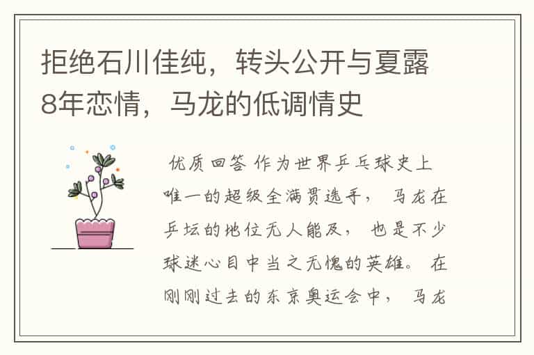 拒绝石川佳纯,转头公开与夏露8年恋情,马龙的低调情史