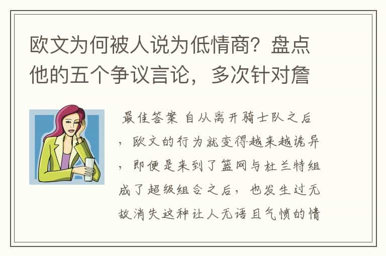 欧文为何被人说为低情商?盘点他的五个争议言论,多次针对詹姆斯
