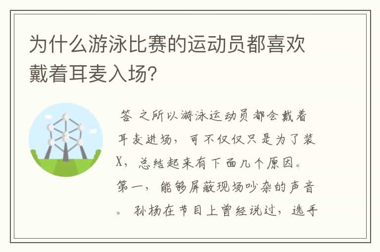 为什么游泳比赛的运动员都喜欢戴着耳麦入场?