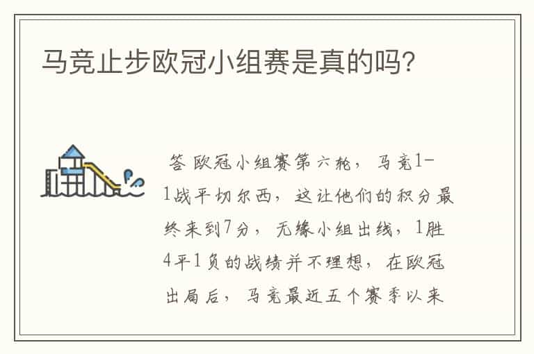 马竞止步欧冠小组赛是真的吗?