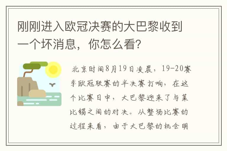 刚刚进入欧冠决赛的大巴黎收到一个坏消息,你怎么看?