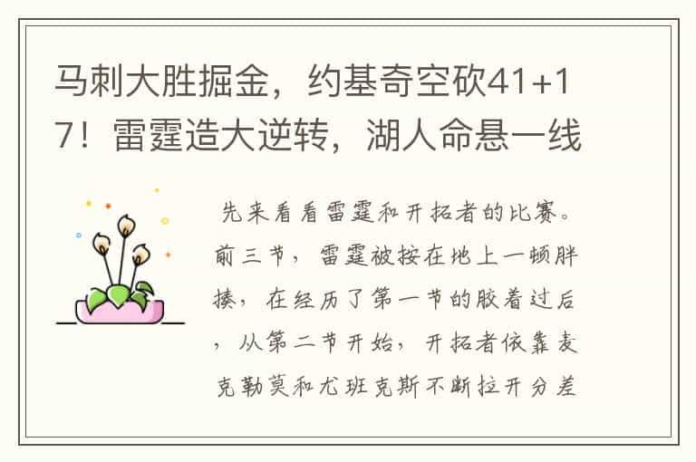马刺大胜掘金，约基奇空砍41+17！雷霆造大逆转，湖人命悬一线