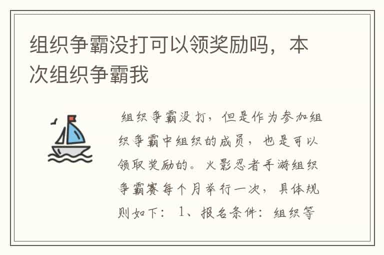 组织争霸没打可以领奖励吗,本次组织争霸我