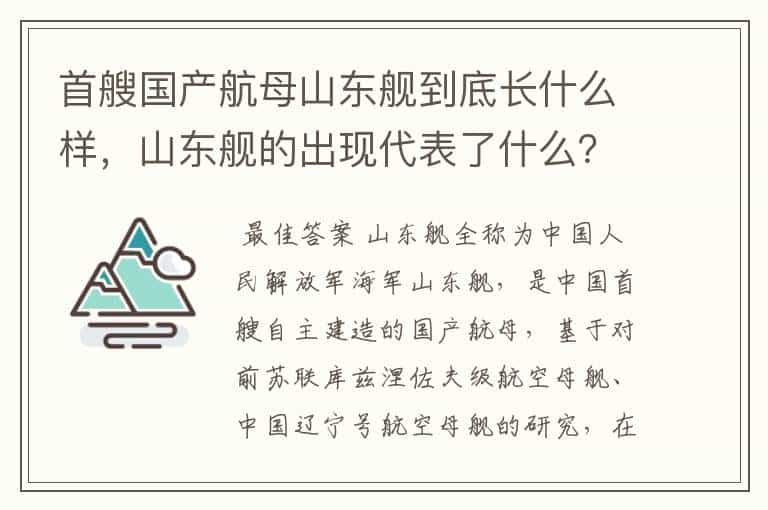 首艘国产航母山东舰到底长什么样,山东舰的出现代表了什么?