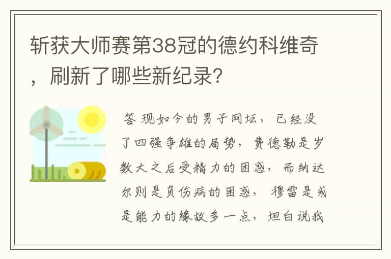 斩获大师赛第38冠的德约科维奇,刷新了哪些新纪录?