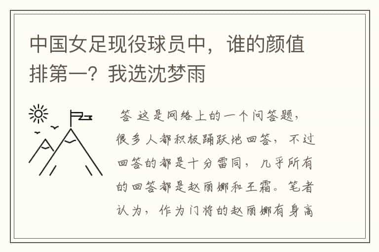 中国女足现役球员中,谁的颜值排第一?我选沈梦雨