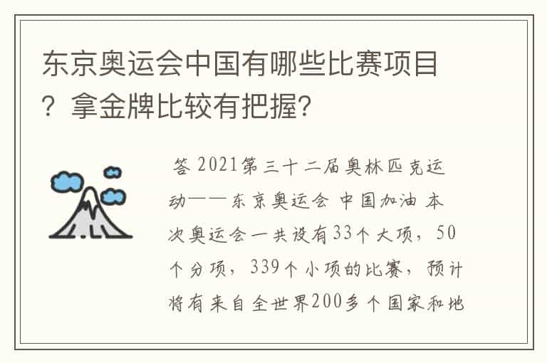 东京奥运会中国有哪些比赛项目?拿金牌比较有把握?