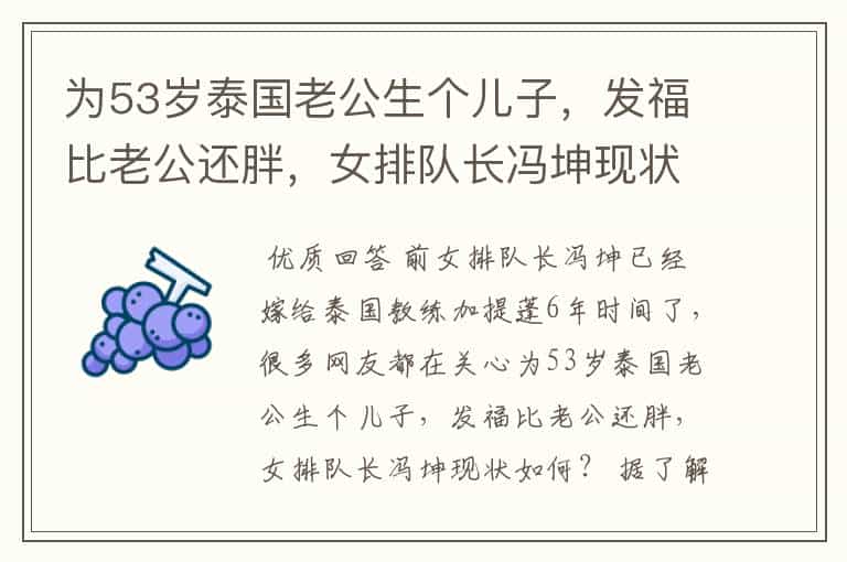 为53岁泰国老公生个儿子,发福比老公还胖,女排队长冯坤现状如何?