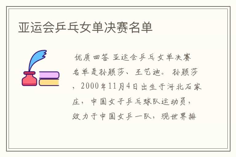亚运会乒乓女单决赛名单