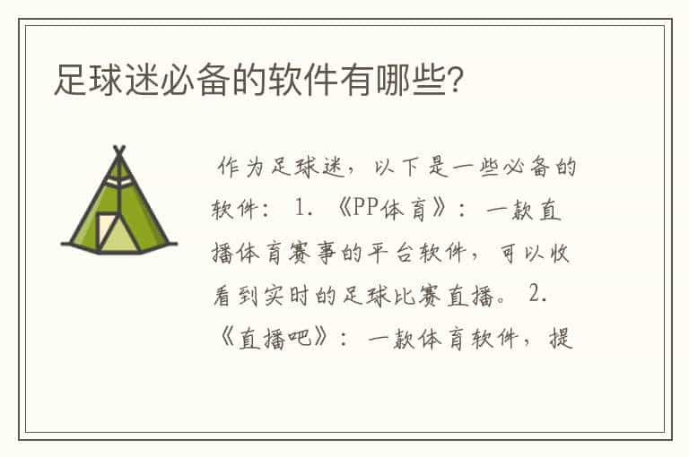 足球迷必备的软件有哪些?