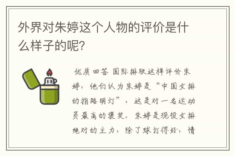 外界对朱婷这个人物的评价是什么样子的呢？