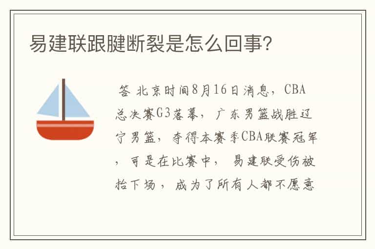 易建联跟腱断裂是怎么回事?