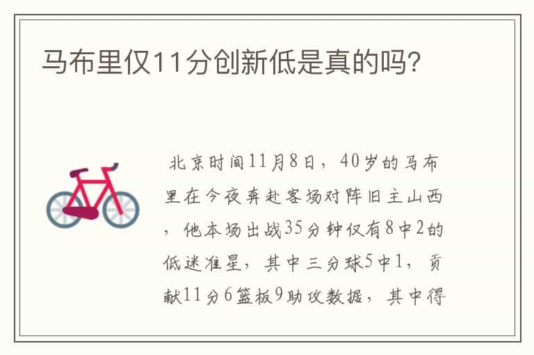 马布里仅11分创新低是真的吗?