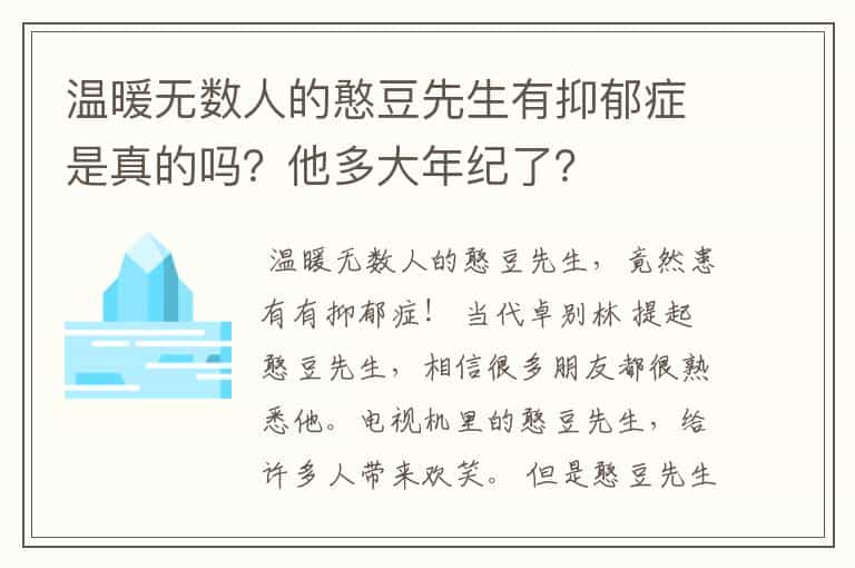 温暖无数人的憨豆先生有抑郁症是真的吗?他多大年纪了?